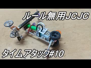 ルール無用JCJCタイムアタック＃10
