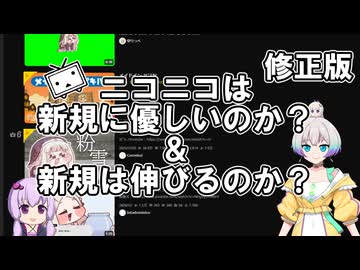 【修正版】ニコニコは新規に優しいのか＆伸びるのか？【VOICEROID解説】