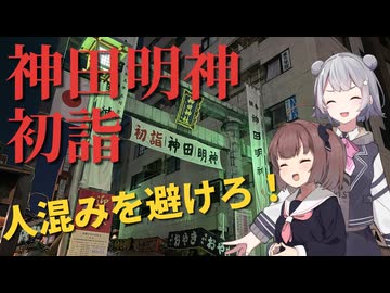 【VOICEROID】人混みを避けて初詣する方法発見したから試した結果ｗｗｗ【死ぬほど寒い】