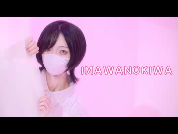 【あくた】IMAWANOKIWA【踊ってみた】