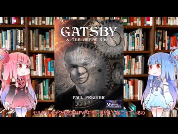 【新クトゥルフ神話TRPG】最大３２人プレイのコンベンション多人数シナリオのギャツビー・アンド・ザ・グレートレース（Gatsby and the Great Race）を解説してみた