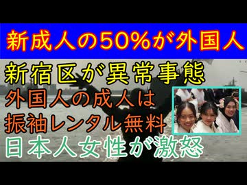【新成人の50％が外国人に】しかも振袖レンタル代と着つけ代も無料の外国人ファースト！しかしフェミニストや共産党はこれにダンマリを決め込むダブスタ