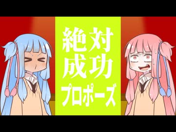 【VOICEROID劇場】絶対プロポーズ成功させるの！【漫才】