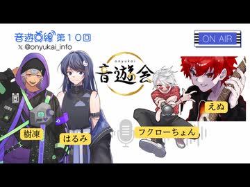 音遊回線〜第１０回放送〜MC：樹凍＆はるみ　ゲスト：えぬ＆フクローちょん