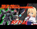 アリス・マーガトロイドのジオニックオペレーション　RFドム編