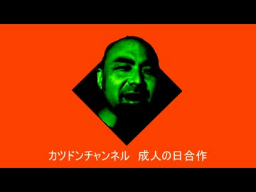 カツドンチャンネル成人の日合作