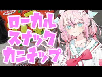 ヒメミコレポート～東海地方ローカルスナック・カニチップ～