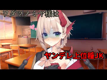 ワダツノミヤ様はヤンデレ上位種JK【COEIROINK劇場】