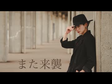 【みさみさ】また来襲/めいちゃん 踊ってみた【オリジナル振付】