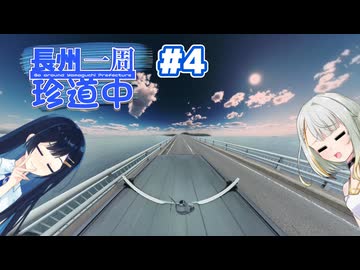 【山口】長州一周珍道中＃4(終)【つのふた】