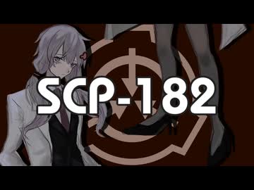 “ライダー“【SCP-182】VOICEROID朗読会