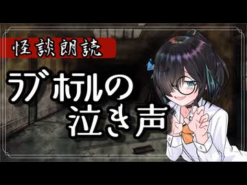 ラブホテルの泣き声【怪談】VOICEROID朗読会- 宮舞モカ