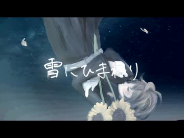 【人力まほやく】雪にひまわり【ファウスト】