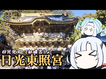 日光見ずして結構言うな！日光東照宮！【ソフトウェアトーク旅行】