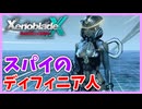 【XenobladeX Definitive Edition】#24 ディフィニア人のスパイ