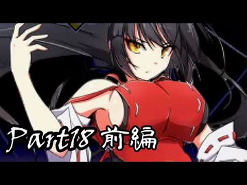 【MUGEN】～東方夢幻創～Part18 前編【希絶リスペ】