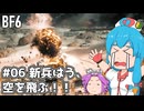 【BF6】新兵はう、空を飛ぶ！#06【VOICEVOX実況】