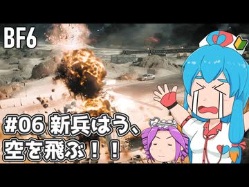 【BF6】新兵はう、空を飛ぶ！#06【VOICEVOX実況】