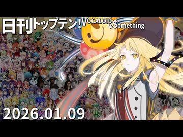 日刊トップテン！VOCALOID＆something【日刊ぼかさん2026.01.09】