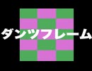 ダンツフレーム 特殊実況(シニア宝塚)