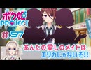 【ボク姫PROJECT】#57　美少女よりも可愛くなる女装生活の始まり