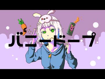 バニードープ feat.重音テト