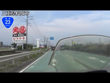 【バイク車載】国道23号線　その２(松阪～津)