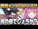 エレクトーンで激ムズイントロクイズをするルーナ姫【姫森ルーナ/ホロライブ切り抜き】