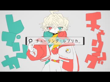 チューリング・レプリカ/ある調味料 feat.フォーク＝カンプ