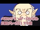 ペルソナ５・ザ・ロイヤル実況プレイ第１７５回