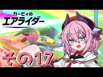 【カービィのエアライダー】それいけ！ヒメちゃん号　その17