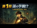 第1回｜怪談と噂だらけの学園へ…不穏すぎる初探索｜九龍妖魔學園紀 実況