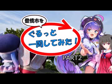 【豊橋市を】ぐるっと一周してみた！ PART2