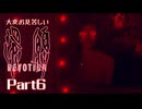 大変お見苦しい還願Devotion Part6