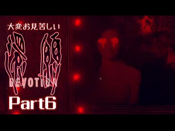 大変お見苦しい還願Devotion Part6