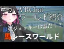 [VRChatワールド紹介] 馬レースワールド