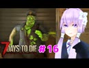 【7 Days To Die】撲殺天使ゆかりの生存戦略 ＃16【V2.5】　