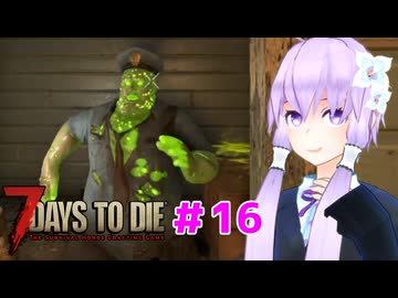 【7 Days To Die】撲殺天使ゆかりの生存戦略 ＃16【V2.5】　