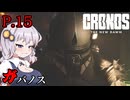 [Cronos: The New Dawn] ガバノス P.15 ホラーVOICEROID実況