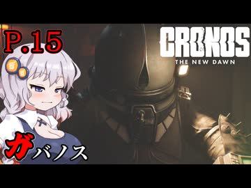 [Cronos: The New Dawn] ガバノス P.15 ホラーVOICEROID実況