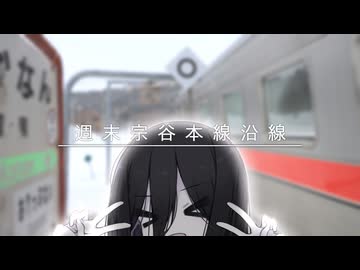 週末宗谷本線沿線