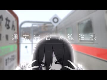 週末宗谷本線沿線