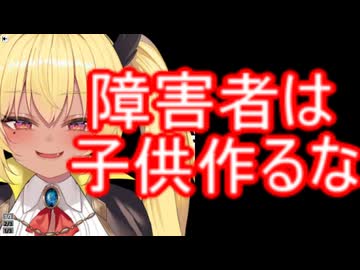 ホモと見る障害者でガキを作る親に物申すアングラ系vtuber