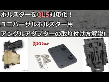 WASユニバーサルピストルホルスターにSLのQLSの取り付け方（トイガン屋の雪さん＃14・番外編）