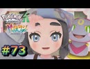 ポケモンレジェンズZAやるぞ #73【Pokémon LEGENDS Z-A】