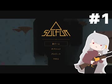 プロサルファーひつじ　#1【ゆっくり実況】