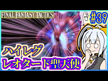 結月ゆかりの歴史探訪 #39【FFT】【FFTIC】【VOICEROID実況】【結月ゆかり&amp;紲星あかり】