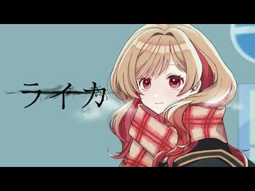 【誕生日に】『ライカ』歌ってみた。by美矩琉【オリジナルMV】