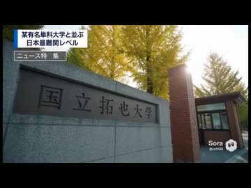拓也大学　〜拓也県最難関大学〜