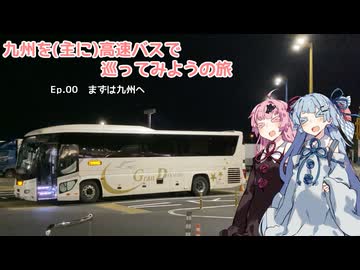 コトノハハイウェイバストラベル #35　九州を主に高速バスで巡ってみようの旅 ep.00　まずは九州へ